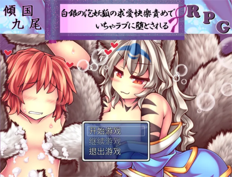 【日式RPG/官中/PC】倾国九尾・白银泡妖狐的快乐恋爱RPG 傾国九尾・白銀の泡妖狐 Ver1.12 STEAM官方中文版+DLC【468M】-嘤嘤怪之家