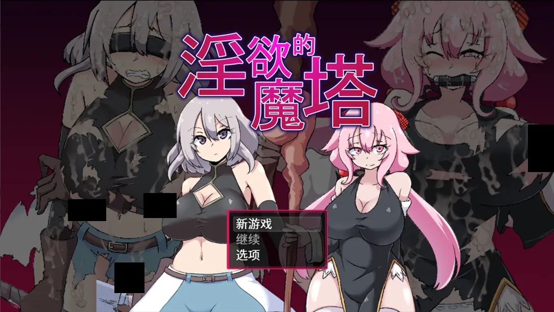 图片[1]-【日系RPG精品/官中/OOO/PC+安卓joi】银欲的魔塔 戦闘エロRPG～银欲ノ魔塔～Ver1.3.1 官方中文汉化版【973M】-嘤嘤怪之家
