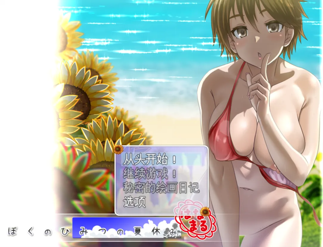 图片[1]-【日系RPG/汉化/PC】我的秘密暑假 花丸 ぼくのひみつの夏休み はなまる ver1.0.4 Mtool汉化版【1.17G】-嘤嘤怪之家