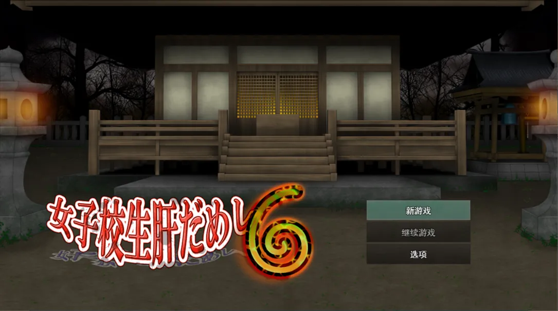 图片[2]-【日系RPG/汉化/PC】女高中生试胆大会6 女子校生肝だめし6 Ver1.0c Mtool汉化版【1.13G】-嘤嘤怪之家