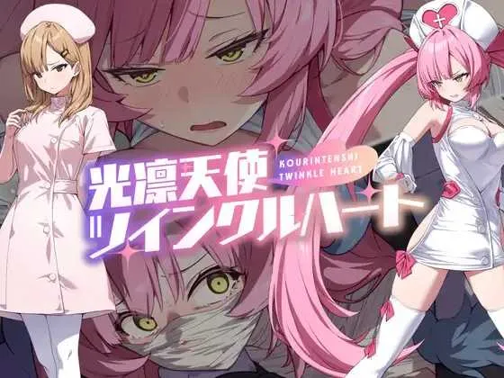 图片[1]-【精品RPG/汉化/PC+安卓】光凛天使 闪耀之心 光凛天使ツインクルハート Ver1.0 AI汉化内嵌版+作弊码【1.98G】-嘤嘤怪之家