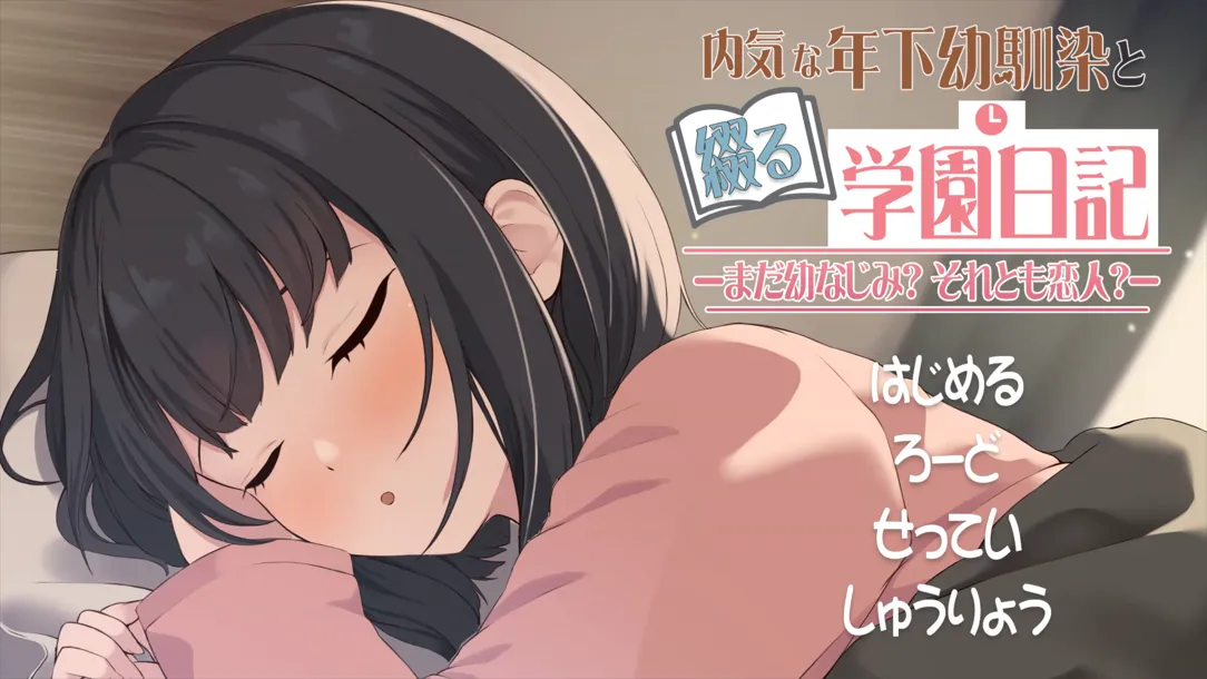 图片[1]-【互动SLG/汉化/动态/PC】与年幼的青梅竹马一起写的校园日记-还是青梅竹马还是恋人- Ver1.021 +RenpyThief游戏一键汉化工具【1.24G】-嘤嘤怪之家