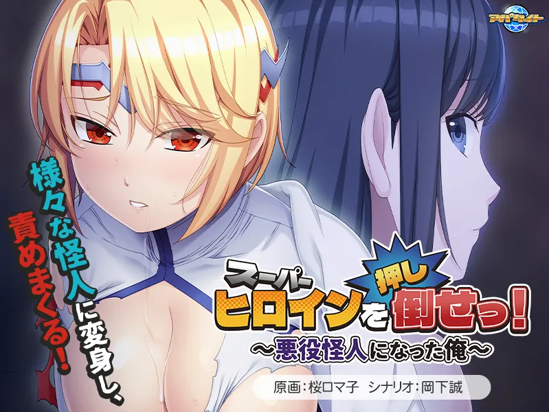 图片[2]-【恶堕ADV/汉化/凌RU/PC】推倒超级女英雄！スーパーヒロインを（押し）倒せっ！ ～悪役怪人になった俺～Ver1.0 AI汉化内嵌版+全CG存档【448M】-嘤嘤怪之家