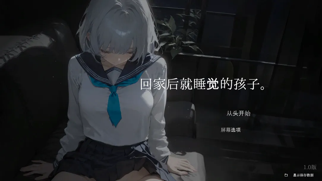 图片[2]-【睡歼SLG/汉化/动态/PC】回家就会睡着的孩子 帰ったら寝ちゃう子 正式版+RenpyThief游戏一键汉化工具【1.26G】-嘤嘤怪之家