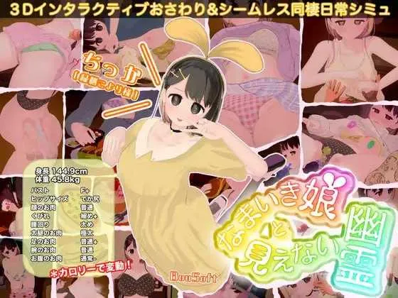 图片[1]-【3D互动/汉化/全动态/PC】狂妄少女与无形幽灵 なまいき娘と見えない幽霊 Ver1.40+DLC+RenpyThief游戏一键汉化工具【5.88G】-嘤嘤怪之家