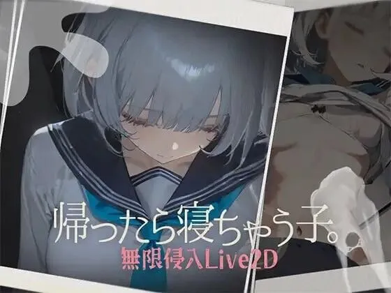 图片[1]-【睡歼SLG/汉化/动态/PC】回家就会睡着的孩子 帰ったら寝ちゃう子 正式版+RenpyThief游戏一键汉化工具【1.26G】-嘤嘤怪之家