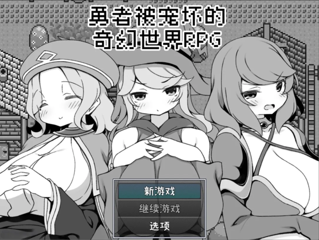 图片[1]-【日系RPG/官中/PC+安卓joi】勇者被宠坏的奇幻世界RPG 官方中文步兵版【527M】-嘤嘤怪之家