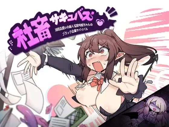 图片[1]-【日系RPG/汉化/恶堕/PC】社畜魅魔：新人咲姬被当作消耗品的黑色公司生存记 社畜サキュバス ～ Mtool汉化版【1.93G】-嘤嘤怪之家