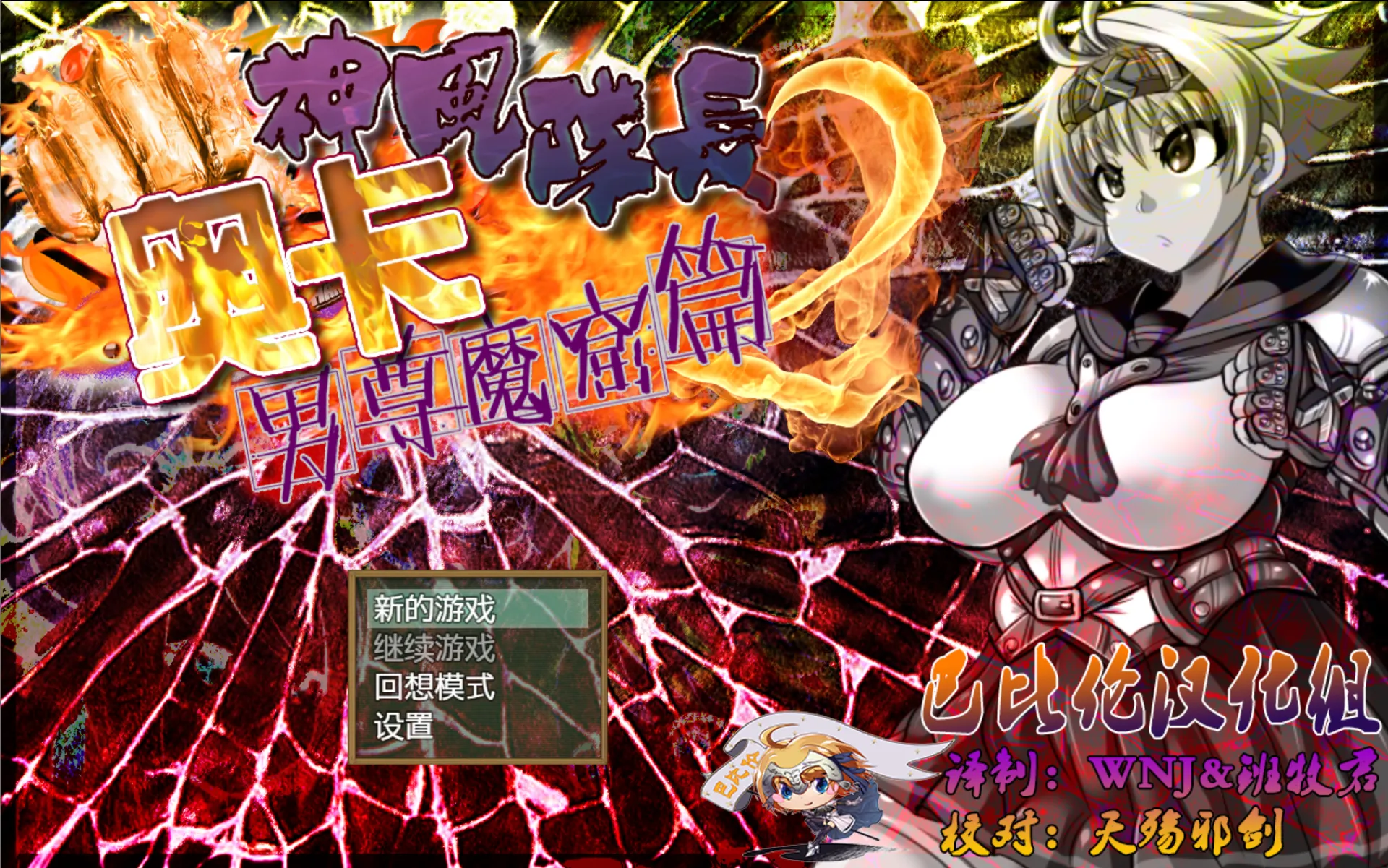 图片[1]-【日系RPG/精翻/动态/PC+安卓】神风队长2-男尊魔窟篇 巴比伦精修汉化版【860M/全CV】-嘤嘤怪之家