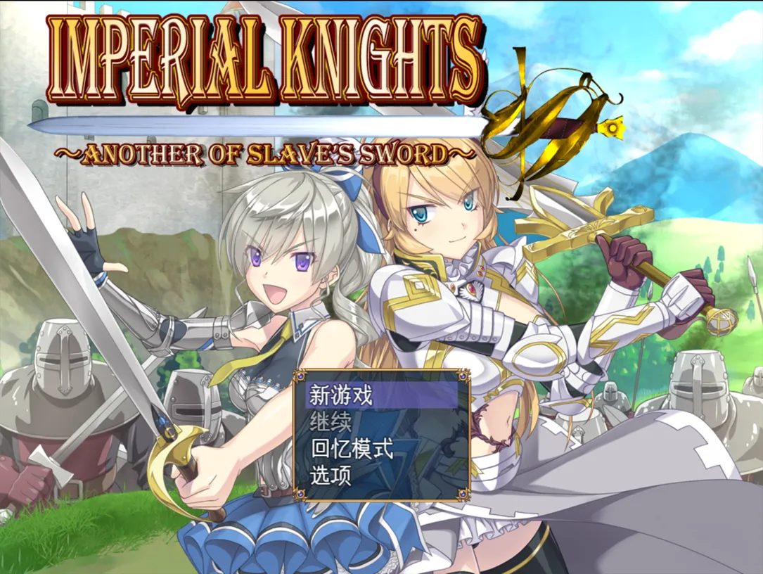 图片[1]-【日系RPG精品/汉化/OOO/PC】帝国骑士 Imperial knights Ver1.05 Mtool汉化润色版+特典【6.90G】-嘤嘤怪之家