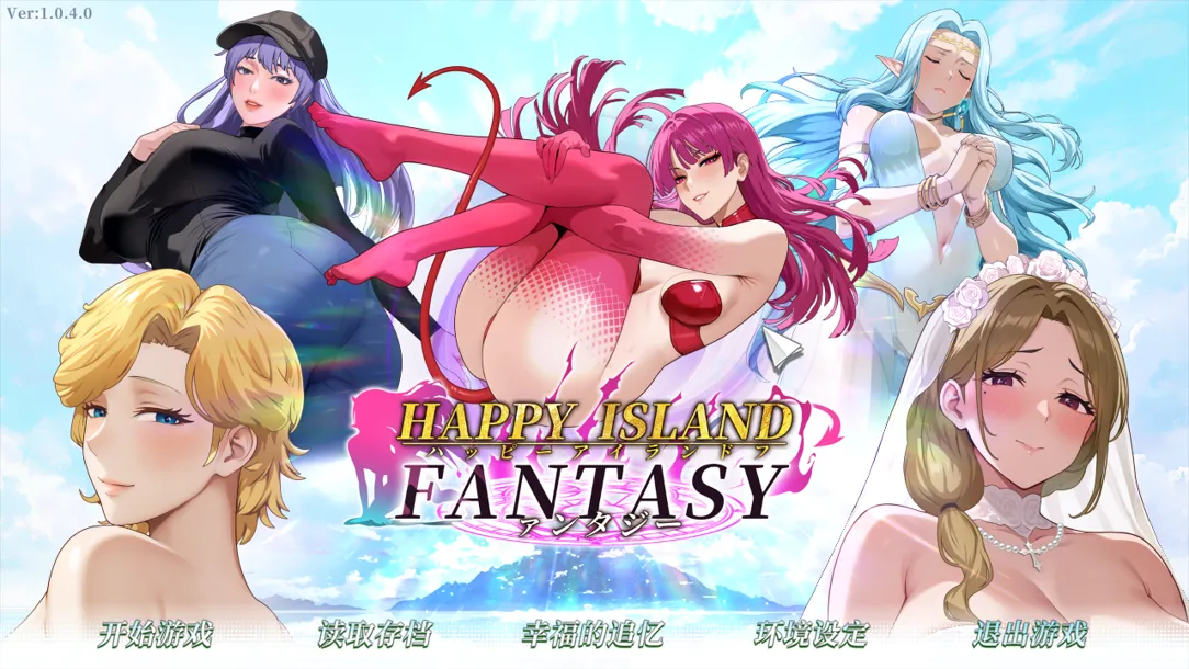 图片[1]-【互动SLG/官中/步兵/PC】幸福岛幻想 Happy Island Fantasy Ver1.0.4.0 官方中文步兵版【4.56G】-嘤嘤怪之家