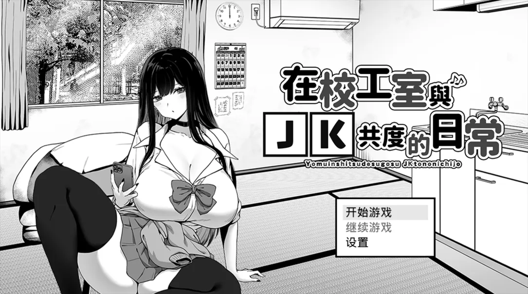 图片[1]-【互动SLG/官中/步兵/PC+安卓joi】在校工室与JK共度的日常 用務員室で過ごすJKとの日常 Ver1.04 官方中文步兵版【415M】-嘤嘤怪之家
