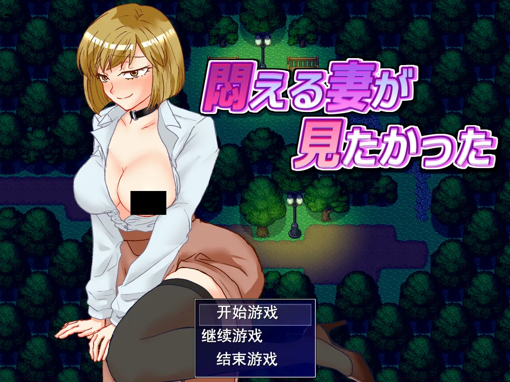 图片[1]-【日系RPG/汉化/NTR/PC】想看看妻子沉溺情欲的样子 悶える妻が見たかった Mtool汉化版【996M】-嘤嘤怪之家
