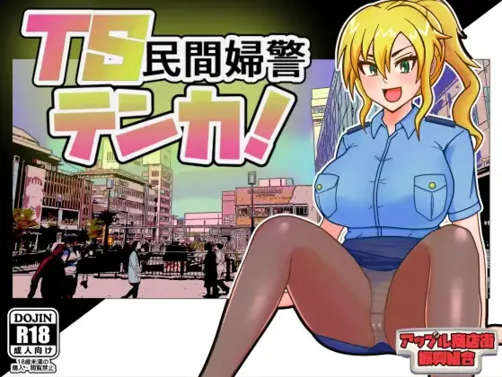 图片[1]-【日系RPG/汉化/杏转/PC】TS民间女警天香 TS民間婦警テンカ Ver1.01 Mtool汉化【1.40G】-嘤嘤怪之家