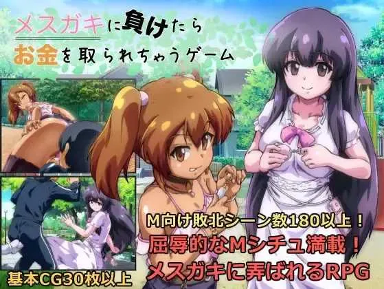 图片[1]-【日系RPG/汉化/PC】输给雌小鬼就会被抢钱的游戏 メスガキに負けたらお金を取られちゃうゲーム Ver1.20 Mtool汉化版【1.64G】-嘤嘤怪之家