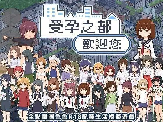 图片[1]-【互动SLG/官中/后宫/PC+安卓joi】受孕之都欢迎您 種付都市へようこそ Ver1.01 官方中文版【438M】-嘤嘤怪之家