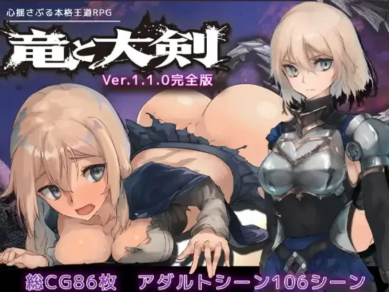 图片[1]-【爆款RPG大作/汉化/NTR/PC+安卓joi】龙与大剑 竜と大剣 Ver1.1.3 Mtool汉化+Ver1.1.0 DL官中内嵌版【11.8G】-嘤嘤怪之家