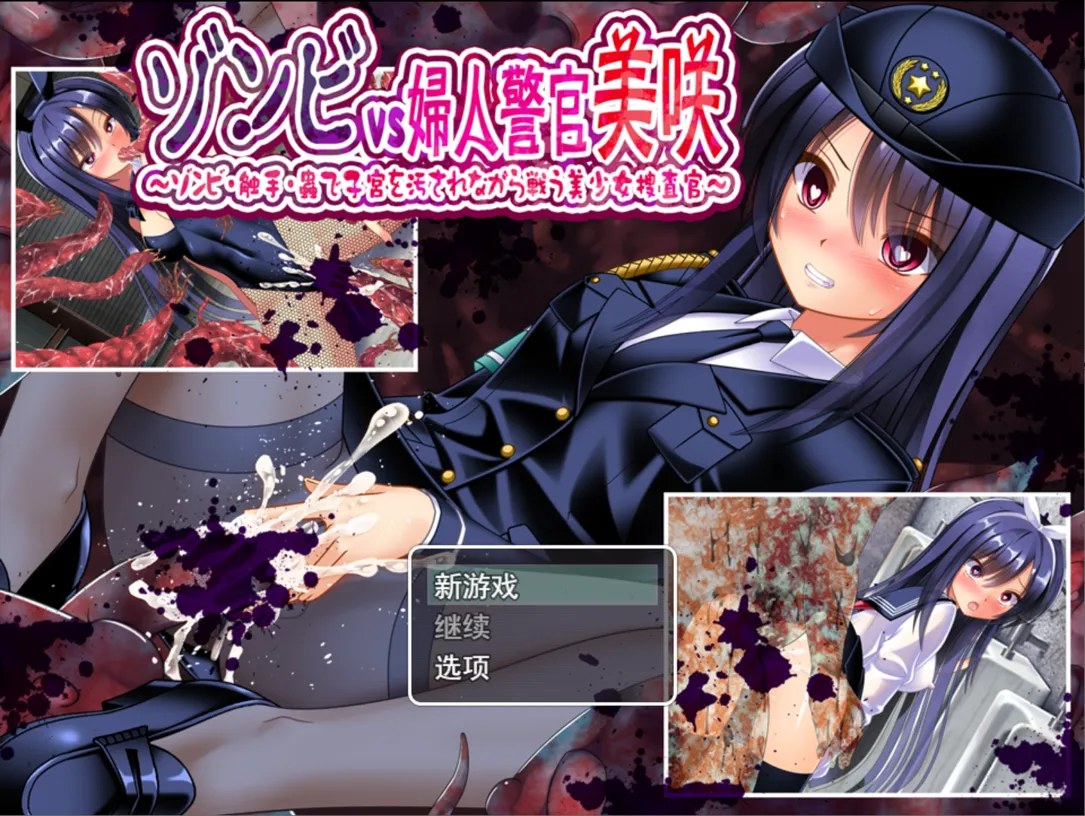图片[1]-【凌RURPG/汉化/异种X/PC】丧尸VS女警美咲 ゾンビvs婦人警官美咲 ～ゾンビ・触手・蟲で子宮を汚されながら戦う美少女捜査官～ Mtool汉化版【1.29G】-嘤嘤怪之家