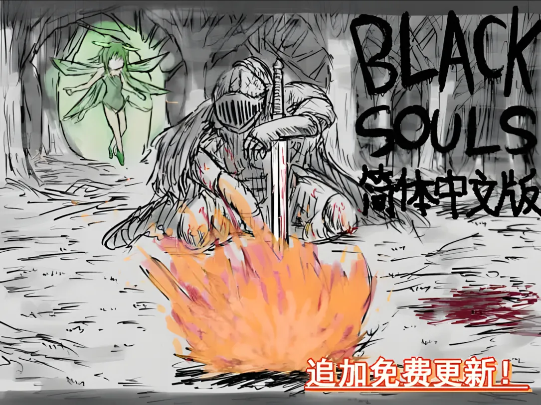 图片[1]-【日系RPG/官中/步兵/PC】BLACK SOULS 黒の童話と五魔姫 Ver1.1 官方中文步兵版【829M】-嘤嘤怪之家