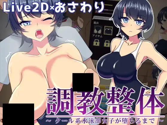 图片[1]-【SLG互动/汉化/PC】调教整体〜酷系游泳部女子堕落〜 調教整体〜クール系水泳部女子が堕ちるまで〜 Ver.2024.03.31 Mtool汉化版【857M】-嘤嘤怪之家