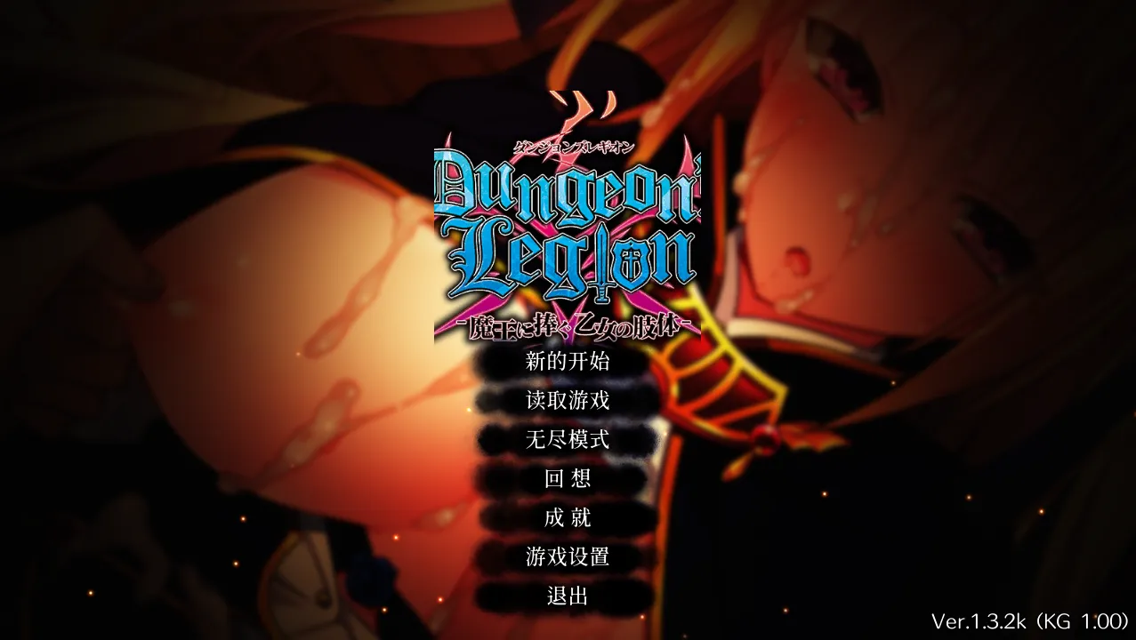 图片[1]-【策略SLG/官中/恶堕/PC】地下城军团向魔王献上少女 ダンジョンズレギオン-魔王に捧ぐ乙女の肢体 Ver1.32K 官方中文步兵版【1.32G/CV】-嘤嘤怪之家