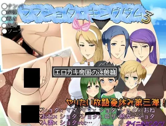 图片[1]-【日系RPG/汉化/NTR/骨科/PC】妈妈正太王国 ママショタ・キングダム Ver1.1 Mtool汉化版【1.69G】-嘤嘤怪之家